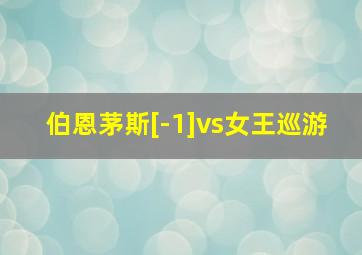 伯恩茅斯[-1]vs女王巡游